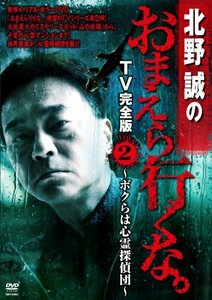 北野誠のおまえら行くな。TV完全版 Vol.2~ボクらは心霊探偵団~ [DVD](中古 未使用品)　(shin