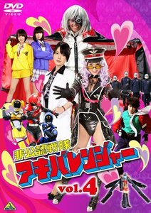 非公認戦隊アキバレンジャー 4 (最終巻) [DVD](中古 未使用品)　(shin