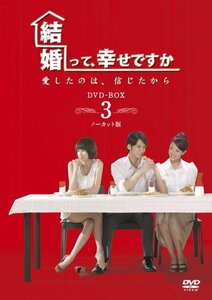 結婚って、幸せですか ノーカット版 DVD-BOX3(中古 未使用品)　(shin