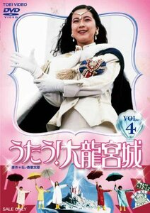 うたう! 大龍宮城 VOL.4【DVD】(中古 未使用品)　(shin