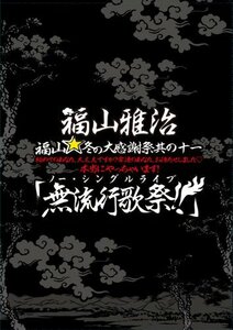 福山☆冬の大感謝祭 其の十一 初めてのあなた、大丈夫ですか? 常連のあなた、お待たせしました? 本当にやっちゃいま (