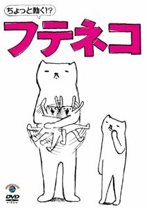 ちょっと動く! ?フテネコ [DVD](中古 未使用品)　(shin