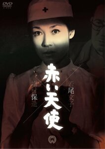 赤い天使 [DVD](中古 未使用品)　(shin