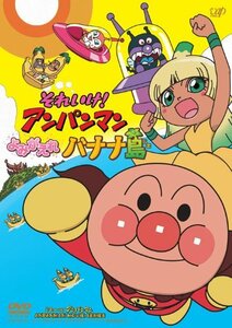 それいけ! アンパンマン よみがえれ バナナ島[DVD](中古 未使用品)　(shin