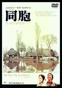 あの頃映画 「同胞」 [DVD](中古 未使用品)　(shin