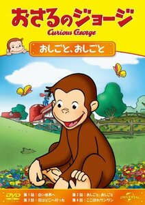 おさるのジョージ おしごと、おしごと [DVD](中古 未使用品)　(shin