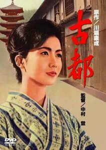 古都 [DVD](中古 未使用品)　(shin