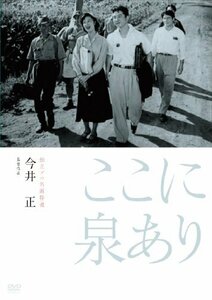 独立プロ名画特選 ここに泉あり [DVD](中古 未使用品)　(shin