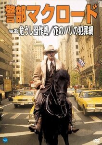 警部マクロード「危うし囮作戦/花のパリの犯罪網」 [DVD](中古 未使用品)　(shin