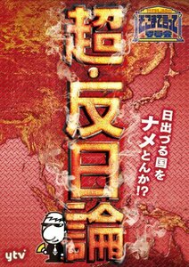 たかじんのそこまで言って委員会 超・反日論 2枚組 [DVD](中古 未使用品)　(shin