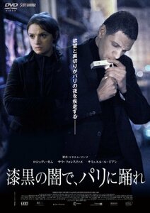 漆黒の闇で、パリに踊れ [DVD](中古 未使用品)　(shin