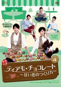 ティアモ・チョコレート~甘い恋のつくり方~ DVD-BOX4(中古 未使用品)　(shin