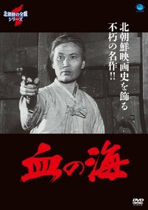 血の海 [DVD](中古 未使用品)　(shin