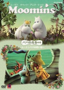 ムーミン パペット・アニメーション パパの青春の巻 ~ムーミンパパの思い出~ [DVD](中古 未使用品)　(shin