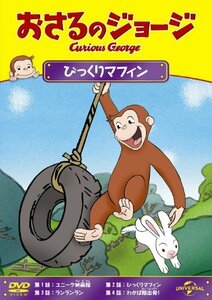 おさるのジョージ びっくりマフィン [DVD](中古 未使用品)　(shin