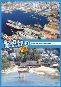 空から日本を見てみようplus(プラス) (2) 広島県 港町呉と世界遺産厳島神社 [DVD](中古 未使用品)　(shin