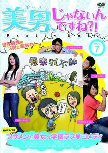 美男、じゃないんですね!?~Pretty Ugly~ Vol.7 [DVD](中古 未使用品)　(shin