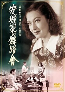 あの頃映画 安城家の舞踏會 [DVD](中古 未使用品)　(shin