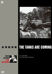 肉弾戦車隊 [DVD](中古 未使用品)　(shin