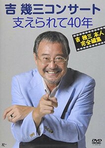 吉幾三コンサート 支えられて40年 [DVD](中古 未使用品)　(shin