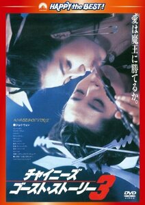 チャイニーズ・ゴースト・ストーリー3〈日本語吹替収録版〉 [DVD](中古 未使用品)　(shin