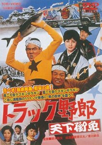 トラック野郎 天下御免 [DVD](中古 未使用品)　(shin