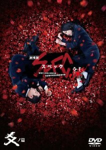 劇場版 SPEC ～結～ 爻ノ篇 スタンダード・エディション [DVD](中古 未使用品)　(shin