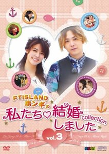 “FTISLANDホンギの”私たち結婚しました-コレクション‐vol.3 [DVD](中古 未使用品)　(shin