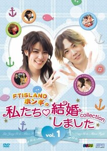 “FTISLANDホンギの”私たち結婚しました-コレクション‐vol.1 [DVD](中古 未使用品)　(shin