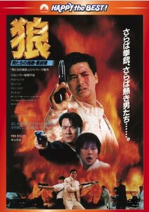 狼/男たちの挽歌・最終章 [DVD](中古 未使用品)　(shin