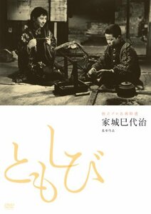 独立プロ名画特選 ともしび [DVD](中古 未使用品)　(shin