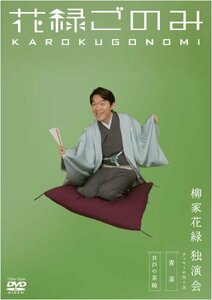 花緑ごのみ 柳家花緑独演会 [DVD](中古 未使用品)　(shin