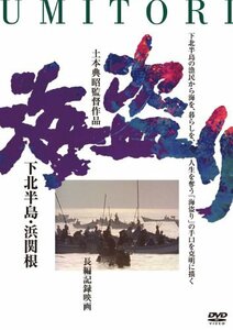 海盗り -下北半島・浜関根- [DVD](中古 未使用品)　(shin