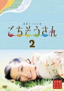 連続テレビ小説 ごちそうさん 完全版 DVDBOX2(中古 未使用品)　(shin