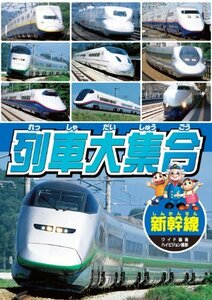 列車大集合 新幹線 KID-1901 [DVD](中古 未使用品)　(shin