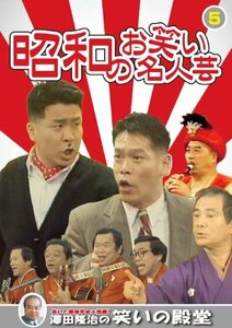 昭和のお笑い名人芸 5 東京コミックショウ 玉川カルテット コント山口君と竹田君 古今亭円菊 KVD-3905 [DVD](中古 未使用品)　(shin