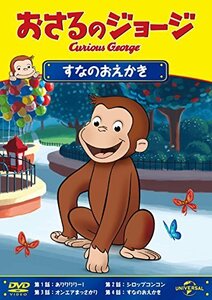 おさるのジョージ すなのおえかき [DVD](中古 未使用品)　(shin