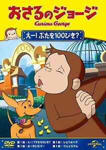 おさるのジョージ えー!ぶたを100ぴき? [DVD](中古 未使用品)　(shin