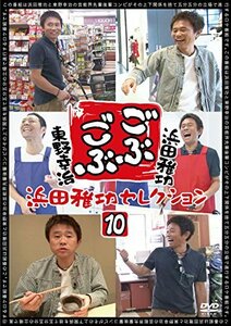 ごぶごぶ 浜田雅功セレクション10 [DVD](中古 未使用品)　(shin