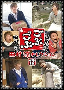 ごぶごぶ 田村淳セレクション12 [DVD](中古 未使用品)　(shin