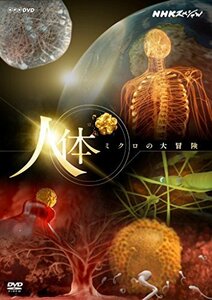 NHKスペシャル 人体 ミクロの大冒険 [DVD](中古 未使用品)　(shin