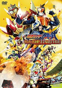 劇場版 仮面ライダー鎧武/ガイム サッカー大決戦! 黄金の果実争奪杯! [DVD](中古 未使用品)　(shin