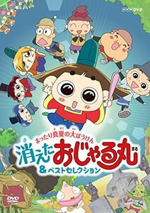 NHKDVD?おじゃる丸?まったり真夏の大ぼうけん?消えた?おじゃる丸&ベストセレクション(中古 未使用品)　(shin