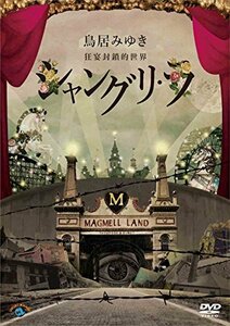 狂宴封鎖的世界「シャングリ・ラ」 [DVD](中古 未使用品)　(shin