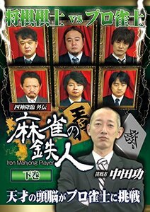 四神降臨外伝 麻雀の鉄人 挑戦者中田功 下巻 [DVD](中古 未使用品)　(shin