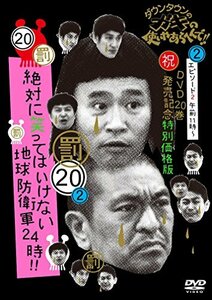 ダウンタウンのガキの使いやあらへんで!! (祝)DVD 20巻発売記念特別価格版 通常版 (20)(罰)絶対に笑っては