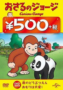 おさるのジョージ ワンコインDVD(夜のどうぶつえん / おもりは大変!)(中古 未使用品)　(shin