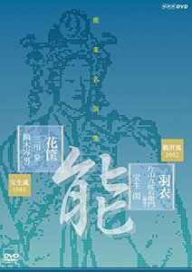 能楽名演集 能『羽衣~彩色之伝』 観世流 片山九郎右衛門(幽雪) 能『花筐』 宝生流 三川泉 [DVD](中古 未使用品)　(shin