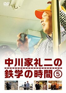 中川家礼二の鉄学の時間 5 (特典なし) [DVD](中古 未使用品)　(shin