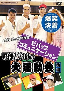 「ビバップ・コミュニケーション」DVD 「野郎だらけの大運動会」後編(中古 未使用品)　(shin